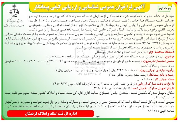 فراخوان تهیه و جانمایی نقشه دستگاه های اجرای نظیر میراث فرهنگی دانشگاه ها، مساجد، حسینیه ها و... نوبت دوم 