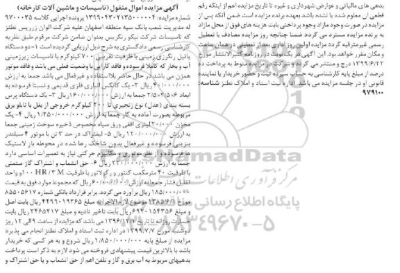 مزایده فروش تاسیسات و ماشین آلات کارخانه
