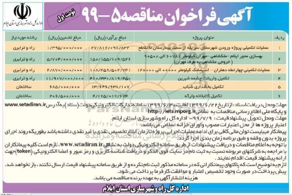 مناقصه ، مناقصه عملیات تکمیلی پروژه ورودی... 