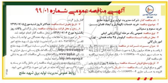 مناقصه عمومی, مناقصه  خرید خدمات نگهداری و ایجاد فضای سبز، خرید سموم و سمپاشی