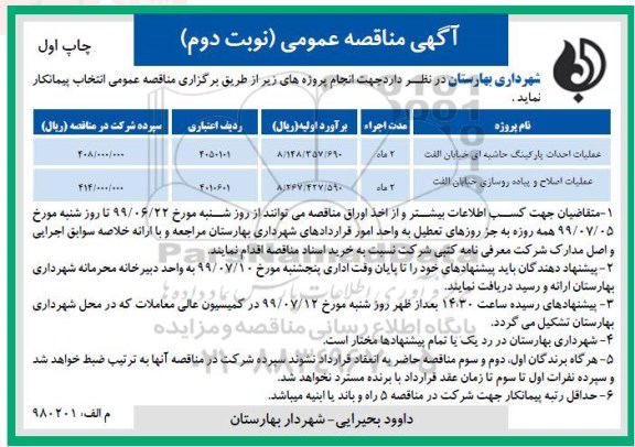 مناقصه ، مناقصه عملیات احداث پارکینگ حاشیه ای ... نوبت دوم چاپ اول