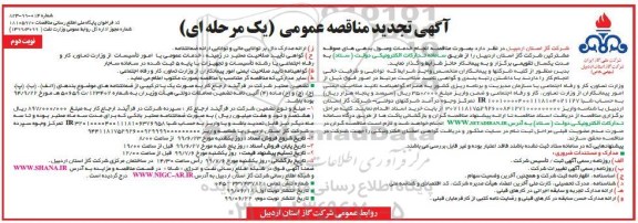 تجدید آگهی مناقصه عمومی , تجدید مناقصه انجام خدمات وصول بدهی های معوقه ...- نوبت دوم 