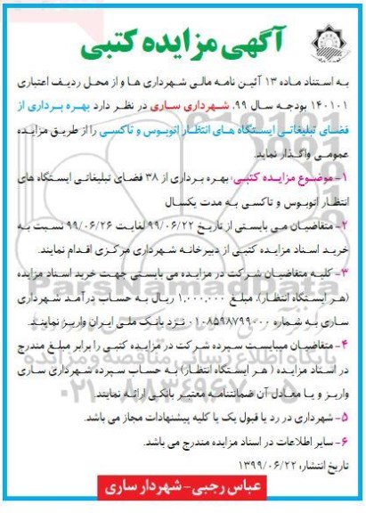 مزایده, مزایده بهره برداری از فضای تبلیغاتی ایستگاه های انتظار اتوبوس و تاکسی 