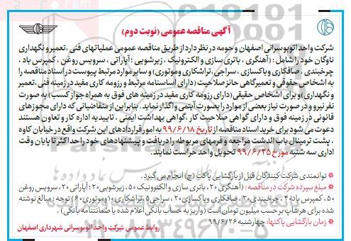 مناقصه, مناقصه عملیات های فنی ، تعمیر و نگهداری ناوگان- نوبت دوم 