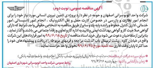 مناقصه پروژه تامین نیروی انسانی  - نوبت دوم