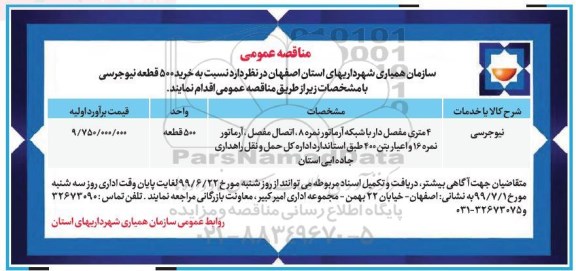 مناقصه, مناقصه خرید 500 قطعه نیوجرسی 