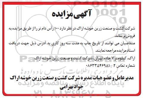 مزایده، مزایده  100 راس دام نر