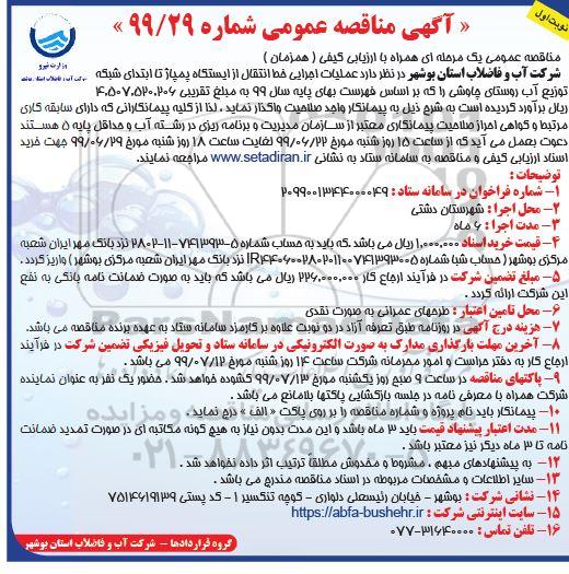 مناقصه ، مناقصه  عملیات اجرایی خط انتقال از ایستگاه پمپاژ 
