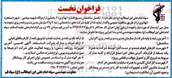 فراخوان, فراخوان تکمیل ساختمان 