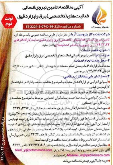 مناقصه تامین نیروی انسانی نوبت دوم 
