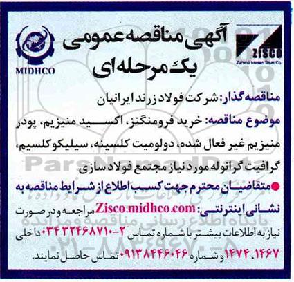 مناقصه، مناقصه  خرید فرومنگنز، اکسید منیزیم، پودر منیزیم