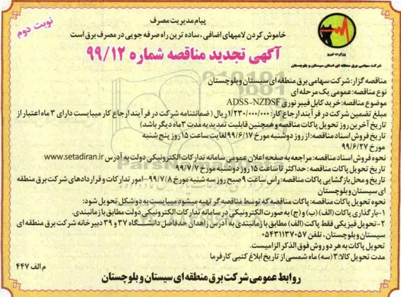 تجدید مناقصه , تجدید مناقصه خرید کابل فیبر نوری ADSS-NZDSF - نوبت دوم 