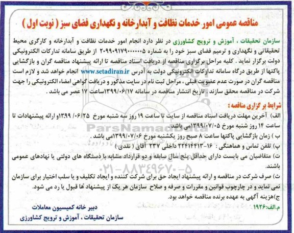 مناقصه ، مناقصه عمومی خدمات نظافت و آبدارخانه و نگهداری فضای سبز 