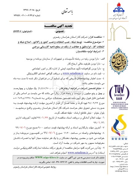 تجدید مناقصه عمومی , تجدید مناقصه توسعه شبکه، نصب انشعابات، نصب کنتور و رگلاتور، اصلاح شبکه...  تجدید 
