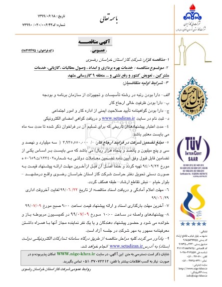مناقصه عمومی, مناقصه خدمات بهره برداری و امداد، وصول مطالبات، گازبانی، خدمات مشترکین ...