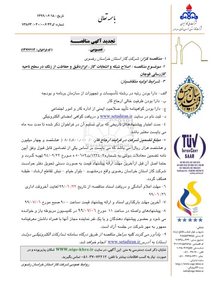 تجدید مناقصه ، مناقصه  اصلاح شبکه و انشعابات گاز ، ابزار دقیق و حفاظت از زنگ ناحیه گاز رسانی - تجدید 