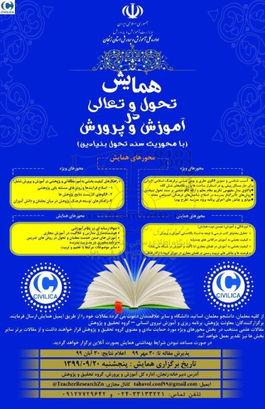 همایش تحول و تعالی در اموزش و پرورش 