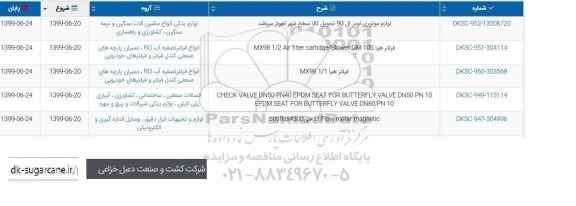 استعلام، استعلام لوازم موتور لودر ال 90  و...