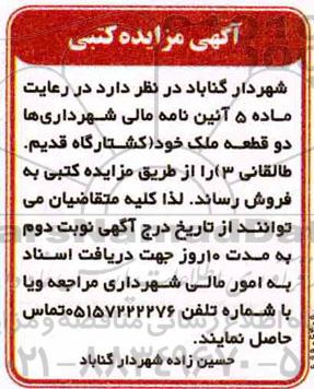 مزایده مزایده فروش دو قطعه ملک خود کشتارگاه قدیم