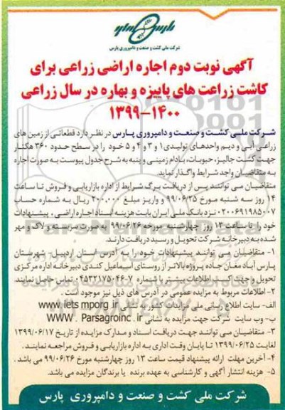 آگهی اجاره, مزایده  اجاره اراضی زراعی برای کاشت زراعت های پائیزه و بهاره- نوبت دوم 