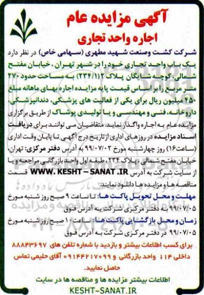 آگهی مزایده عام ،مزایده اجاره یک باب واحد تجاری