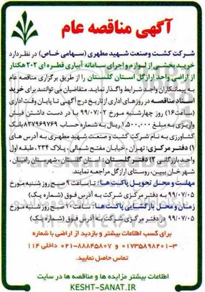 آگهی مناقصه عام, مناقصه خرید بخشی از لوازم و اجرای سامانه آبیاری قطره ای در سطح 202 هکتار از اراضی 
