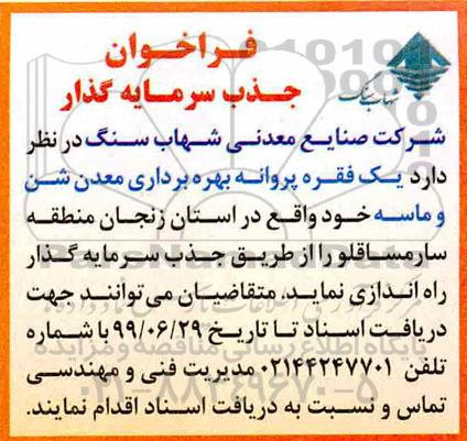 فراخوان یک فقره پروانه بهره برداری معدن شن و ماسه