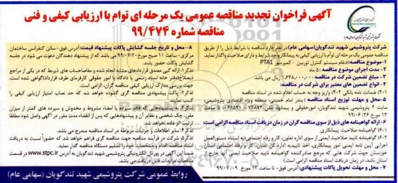 تجدید مناRصه, تجدید فراخوان مناقصه ادغام سیستم کنترل توربین- کمپرسور PTA1