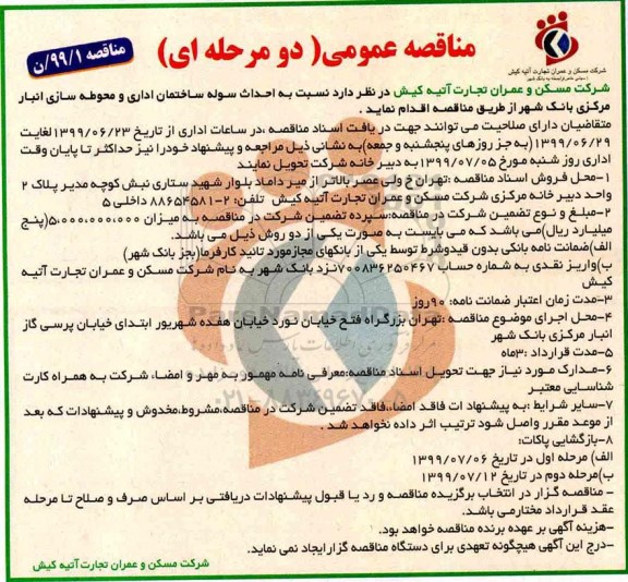 مناقصه, مناقصه احداث سوله ساختمان اداری و محوطه سازی انبار مرکزی 