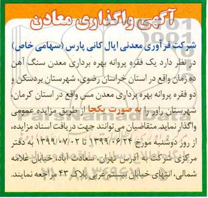مزایده ,مزایده واگذاری بهره برداری معدن سنگ آهن