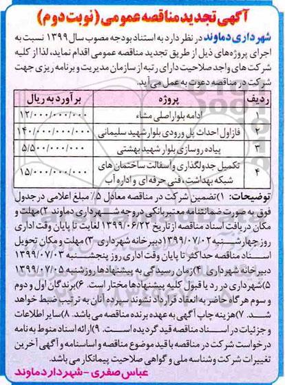 آگهی مناقصه عمومی , تجدید مناقصه پیاده روسازی بلوار  -  نوبت دوم