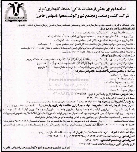 آگهی مناقصه , مناقصه اجرای بخشی از عملیات خاکی احداث گاوداری 