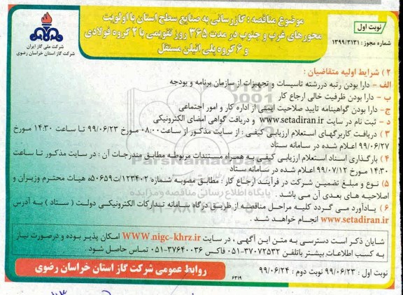 مناقصه، مناقصه گازرسانی به صنایع سطح استان با اولویت محورهای غرب و جنوب