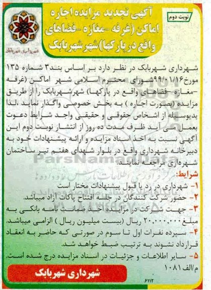 تجدید مزایده , تجدید مزایده اجاره اماکن (غرفه - مغازه - فضاهای واقع در پارکها) - نوبت دوم