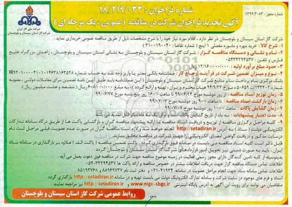 تجدید فراخوان مناقصه, تجدید فراخوان مناقصه خرید مهره و ماسوره مفصلی 1 اینچ 