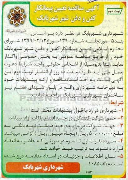 مناقصه ، مناقصه تعیین پیمانکار کفن و دفن شهر  - نوبت دوم 
