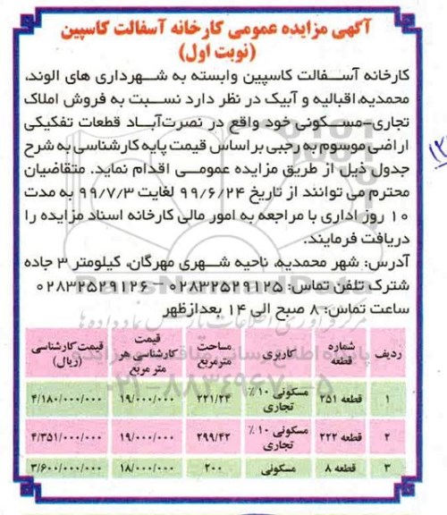 آگهی مزایده مزایده فروش املاک تجاری و مسکونی نوبت اول 