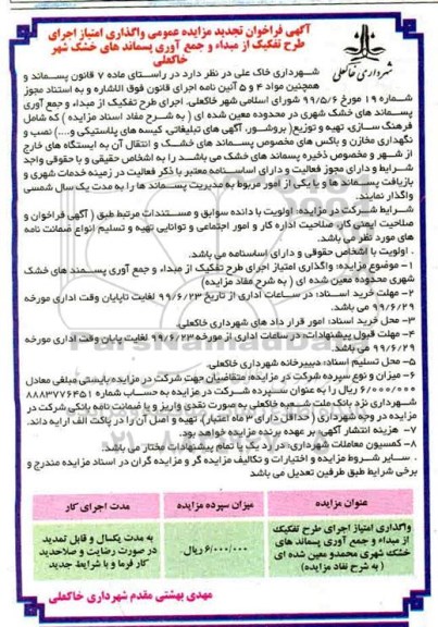 تجدید مزایده, تجدید مزایده واگذاری امتیاز اجرای طرح تفکیک از مبداء و جمع آوری پسماندهای خشک شهری