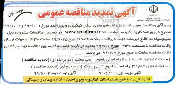 تمدید مناقصه، تمدید مناقصه احداث تونلهای ...