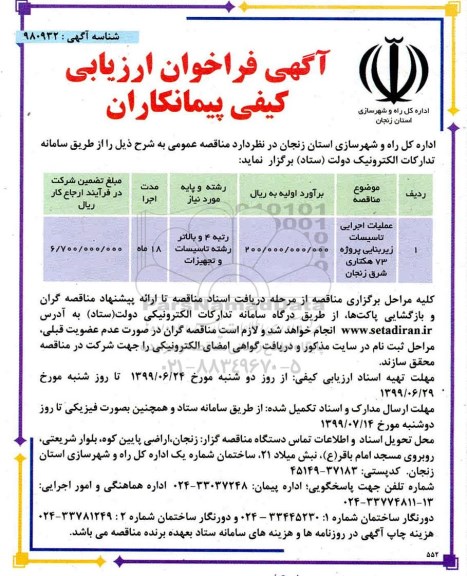 فراخوان مناقصه ,مناقصه عمومی عملیات اجرایی تاسیسات زیربنایی پروژه 73 هکتاری 
