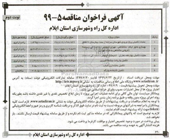 مناقصه ، مناقصه عملیات تکمیلی پروژه ورودی...  - نوبت دوم 