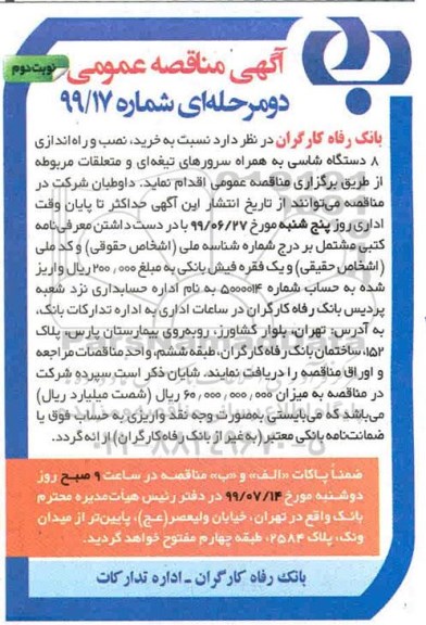 مناقصه، مناقصه خرید، نصب و راه اندازی 8 دستگاه شاسی به همراه سرورهای تیغه ای و متعلقات مربوطه - نوبت دوم 