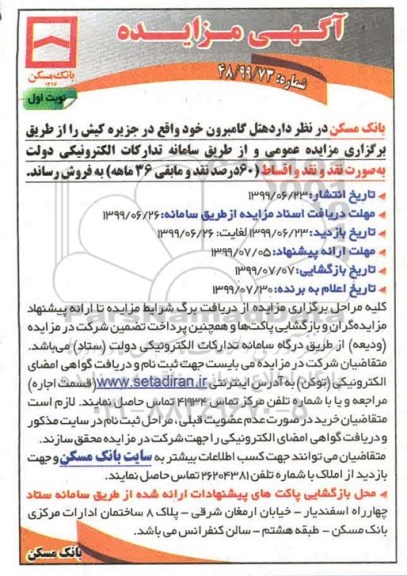 آگهی مزایده مزایده فروش هتل گامبرون نوبت اول