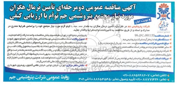 مناقصه , مناقصه تامین نرمال هگزان به مقدار 1.000.000 کیلوگر