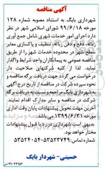 مناقصه اجرای امور خدمات شهری 