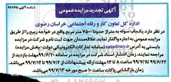 تجدید مزایده، تجدید مزایده یک باب سوله به متراژ حدودا 7500 متر مربع