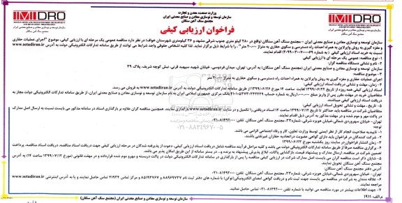 فراخوان ارزیابی کیفی اجرای عملیات حفاری و مغزه گیری