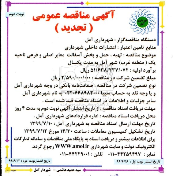 تجدید مناقصه ، مناقصه تهیه ، حمل و پخش آسفالت معابر اصلی تجدید نوبت دوم 