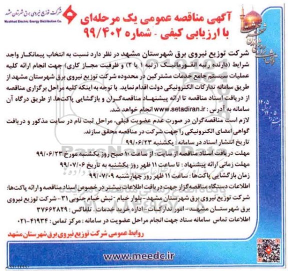 مناقصه عمومی, مناقصه عمومی ارائه کلیه عملیات سیستم جامع خدمات مشترکین