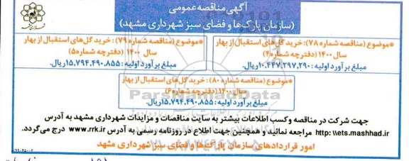 مناقصه ، مناقصه خرید گلهای استقبال از بهار